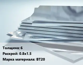 Титановый лист 6 0.8х1.5 Марка: ВТ20